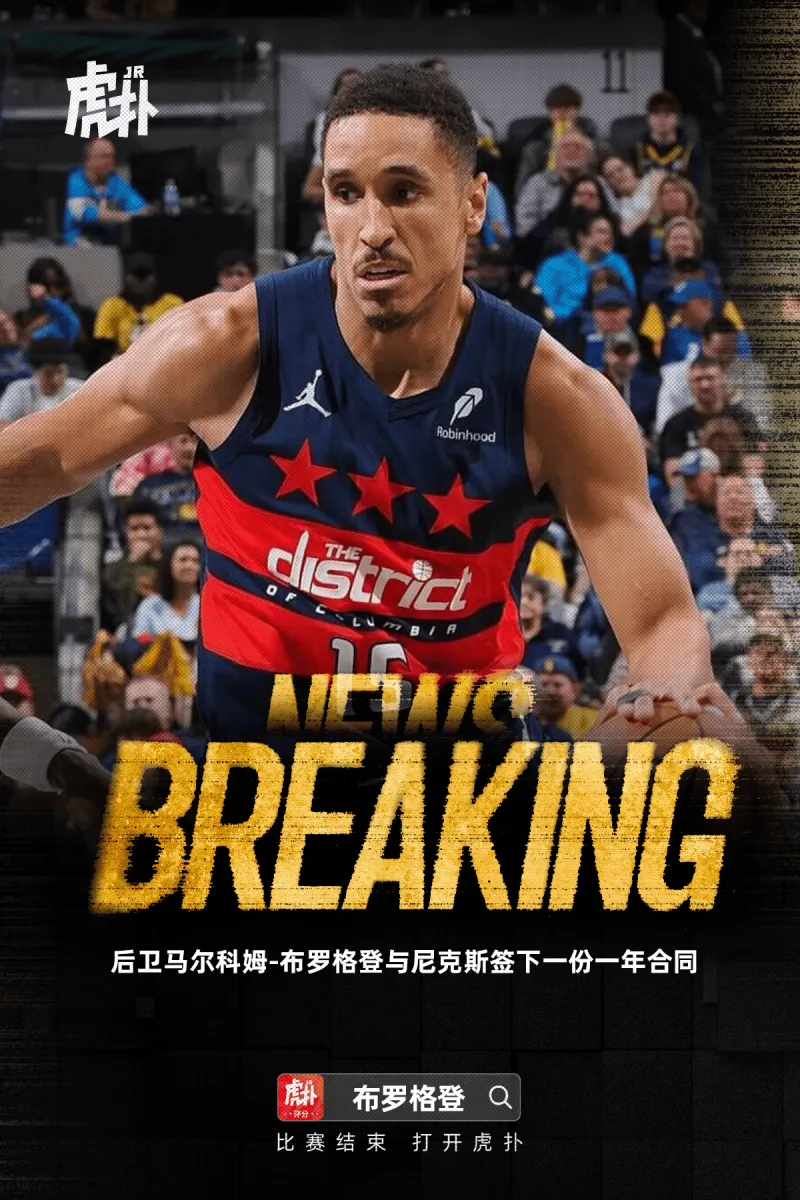 Shams：马尔科姆-布罗格登与尼克斯签下一份合同